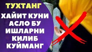 ХАЙИТ КУНИ АСЛО БУ ИШЛАРНИ КИЛМАНГ  ТУХТАНГ