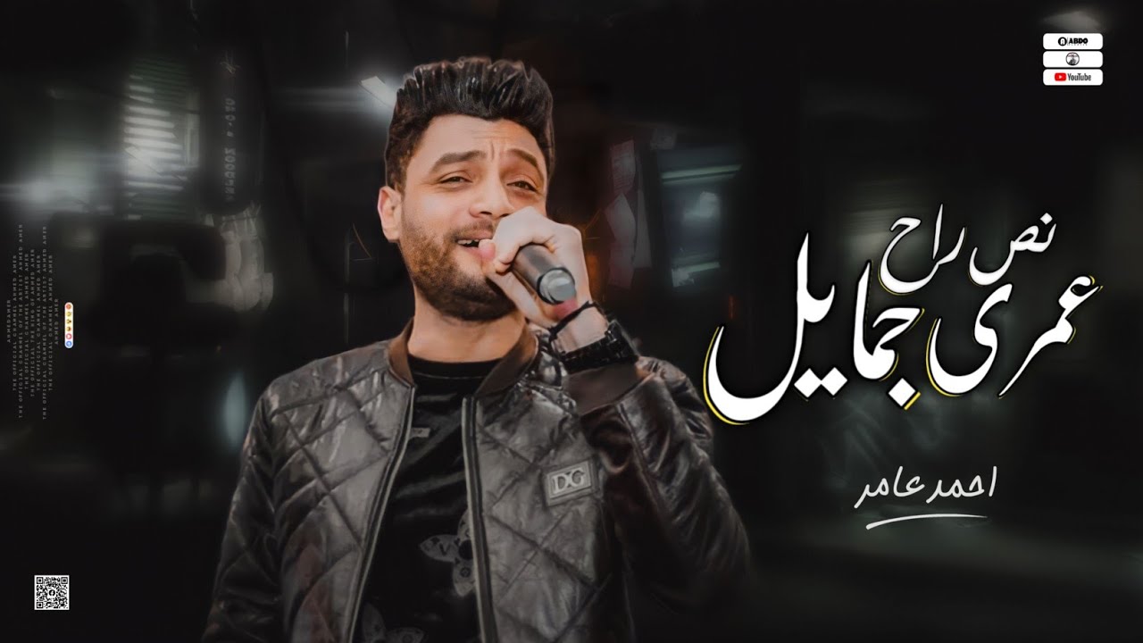 جديد 2023 " نص عمري راح جمايل " ابن الاكابر احمد عامر | لعشاق الروقان