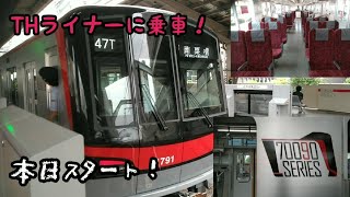 【日比谷線初の優等列車！？】THライナーに乗ってみた！