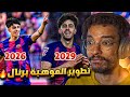 مهنه مدرب تطوير موهبة برشلونة برنال لاعب عنده مستقبل  26