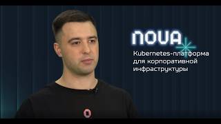 Платформа оркестрации контейнеризированных приложений Nova Container Platform