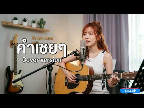 คำเชย ๆ - big & the superband 【  Cover by - กอง ออร่า 】