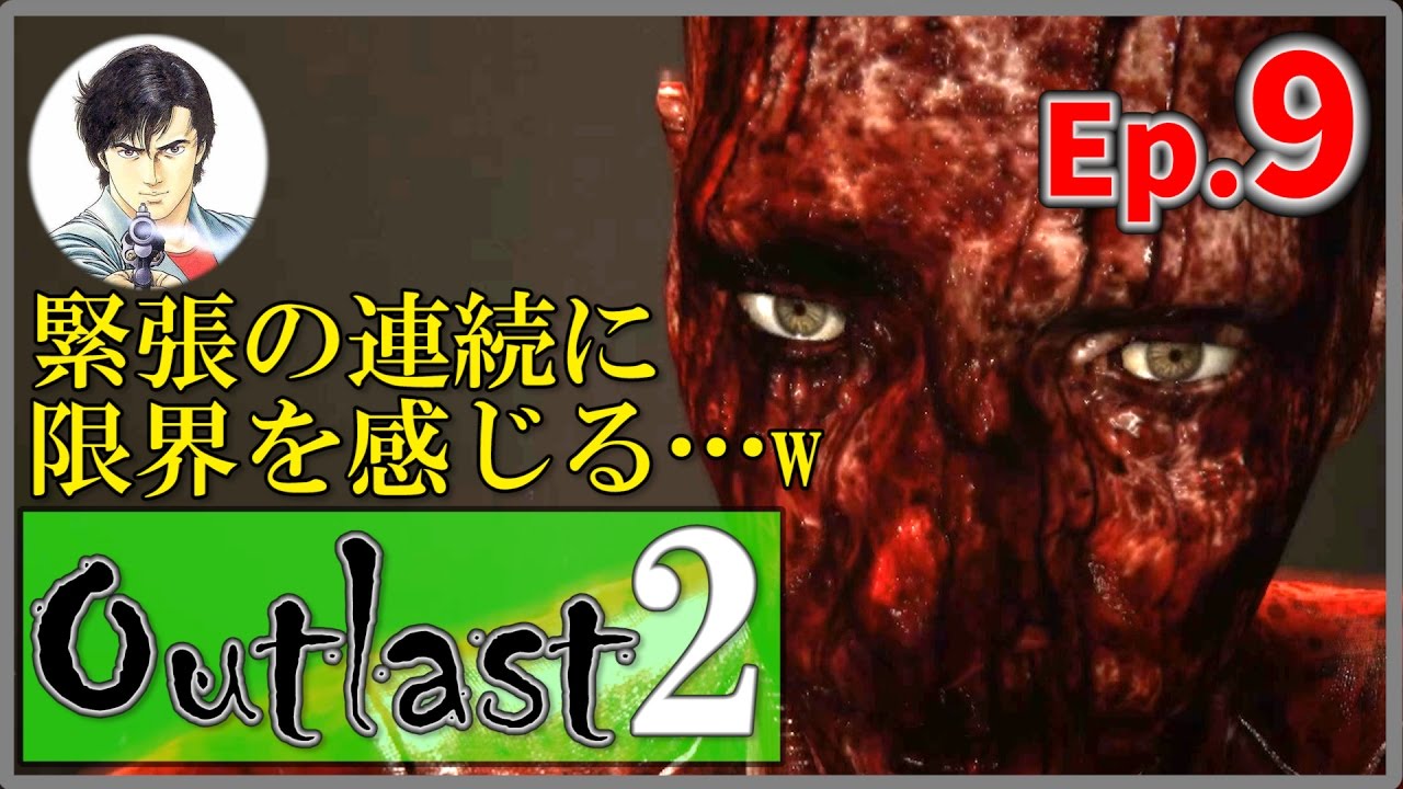 【Outlast2】-Ep.9- 緊張の連続に限界を感じる…w【アウトラスト2】