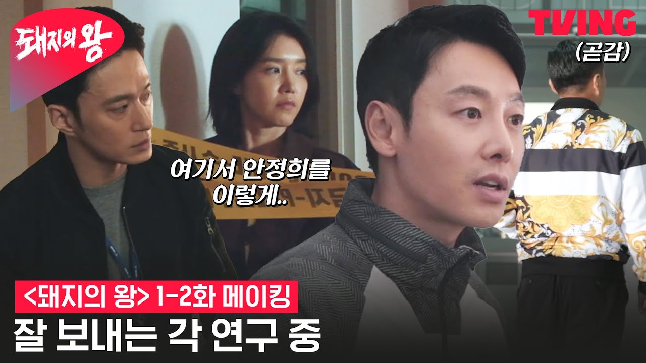 [돼지의 왕] 한 순간도 허투루 쓰지 않는 열혈 현장 공개 | 1-2화 메이킹