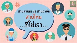 สายสามัญ vs สายอาชีพ สายไหนที่ใช่เรา???