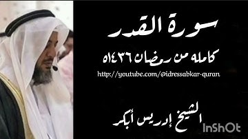 سورة القدر الشيخ إدريس أبكر/Surah Al Qadr by Sheikh Idress Abkar 1436