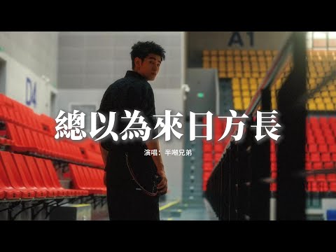 半噸兄弟 - 總以為來日方長『我們不慌不忙 總以為來日方長，我們等待花開 卻忘了世事無常，手心的滾燙 後來一點點變涼，那些忙 那些謊 我體諒。』【動態歌詞MV】
