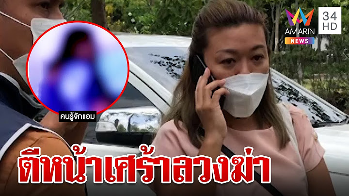 เพื่อนร่วมวงแชร์เผย "แอม 14 ศพ" ชอบรับบทเศร้าบีบน้ำตาตุ๋นเหยื่อ | ทุบโต๊ะข่าว | 08/05/66