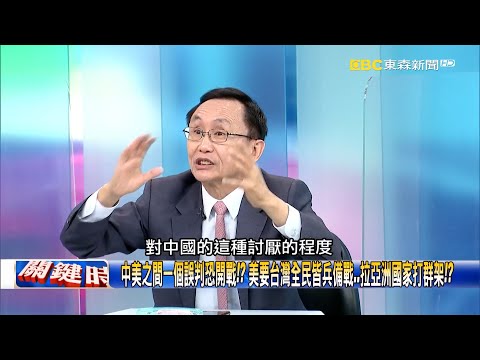 美評估2027中國將有足夠實力攻台 吳子嘉：呼籲台灣要有作戰準備！？【關鍵時刻】吳子嘉