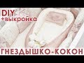 Как сшить гнездышко кокон со съемным матрасиком | Выкройка