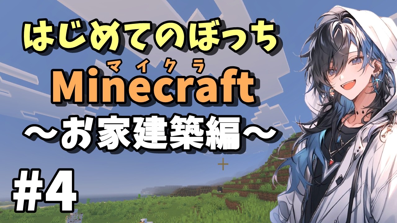 脱お豆腐ハウス！オシャレなログハウスを建ててみよう！【ぼっちマイクラ】#4