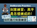 3個方法 如何進行刻意練習 【刻意練習：高手是怎樣練成的! 】Deliberate Practice | 刻意練習 vs. 天真練習  (2020 動畫書評）