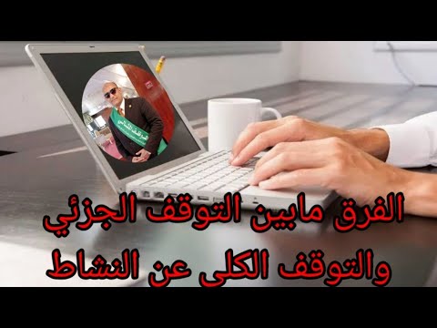 الفرق مابين اخطار التوقف المؤقت والاخطار بالتوقف النهائي