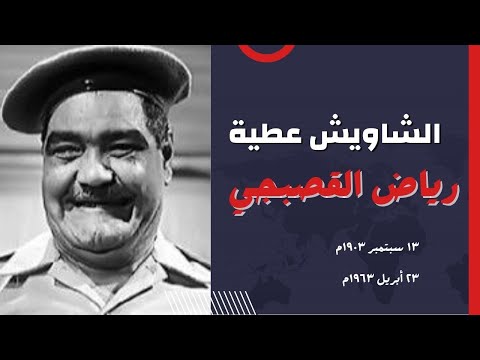 الشاويش عطية رياض القصبجي هروبة من سوهاج وزواجة تسعة مرات والثأر