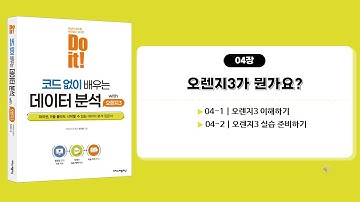 [🍊오렌지3] 4장. ① 오렌지3 이해하기, ② 오렌지3 설치하기