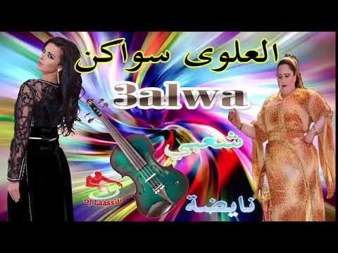 TÉLÉCHARGER MUSIC 3ALWA MUSIC 3ALWA TÉLÉCHARGER