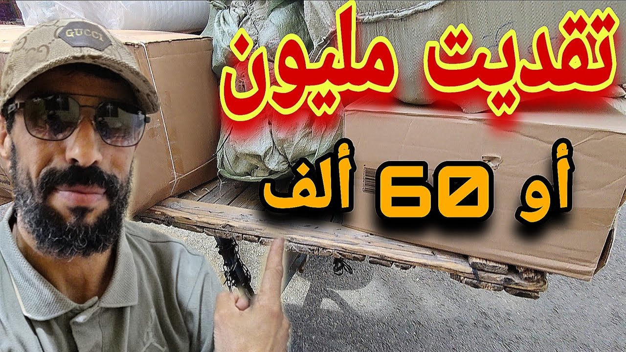 تقديت ريكلام 3 دراهم 😲 بي تمن واعر لي تاكل فيه الخبز 👌والسلعة واااعرة بزاف و خطيرة 😱