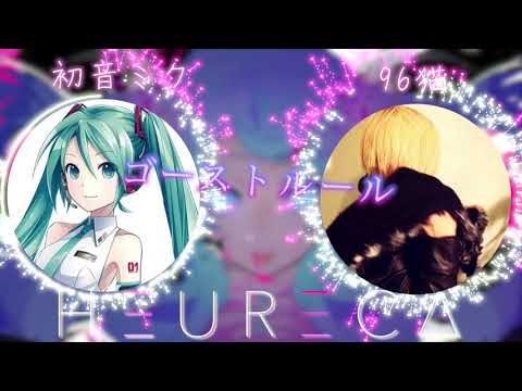 【ゴーストルール】本家 × 96猫『夢のコラボ!?』