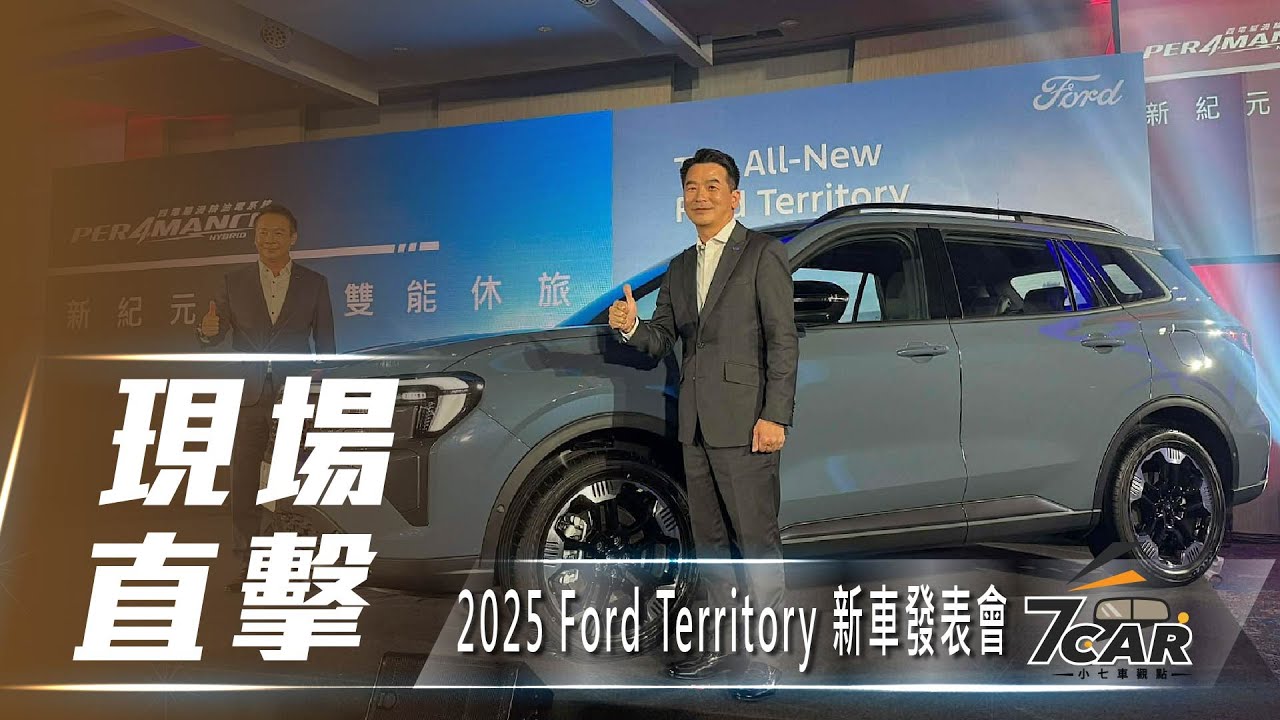 【現場直擊】2025 Ford Territory 新車發表會【7Car小七車觀點】