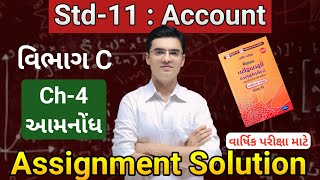 Std 11 Account Assignment Solution 2026 (Varshik Pariksha) Vibhag C (Section C) Part 1 Ch 4 આમનોંધ 