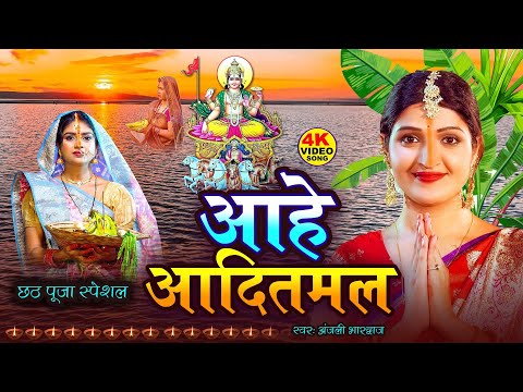 अंजलि भारद्वाज #video | ahe aditmal #anjali_bhardwaj bhojpuri parmparik Chhath Geet 2024