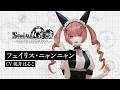 『STEINS;GATE RE:BOOT』キャラクタームービー フェイリス・ニャンニャン(CV.桃井はるこ)