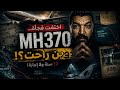 MH370&hellip; اختفت فجأة، لكن القصة الحقيقية أغرب مما تتخيل!