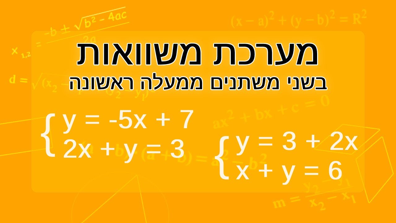מערכת משוואות בשני משתנים ממעלה ראשונה