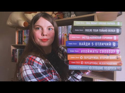 АЛЕКС ХИЛЛ I АВТОР КОТОРОМУ Я ОБЯЗАНА БЫЛА ДАТЬ ВТОРОЙ ШАНС