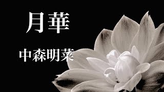 中森明菜『月華』歌ってみた　歌詞付き