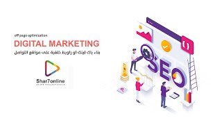 off page optimization SEO تحسين محركات البحث عن 7 طرق لعمل الروابط الخلفية