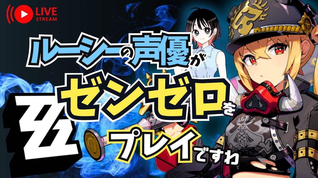 【ゼンゼロ】第５章   ルーシーの声優がゼンゼロをプレイですわ！【朝井彩加】