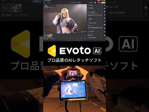 Shoot and retouch on the spot!! Tethered shooting with Evoto AI, which can also be used for cospl...