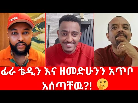 ፊራ ቴዲን እና ዘመድሁንን አጥቦ አሰጣቸዉ Fraol Vs Teddy Hawassa Vs Zemedkun Viral Ethiopian TikTok Drama 2025