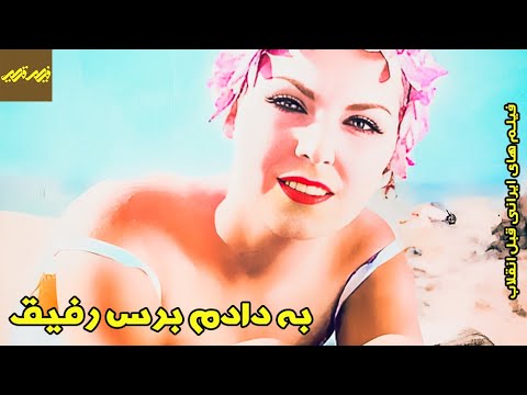 فیلم به دادم برس رفیق فیلم قدیمی