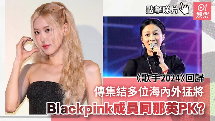 《歌手2024》回归传集结多位海内外猛将　Blackpink成员同那英PK?｜01娱乐｜那英｜陈奕迅｜邰正宵｜陶喆｜林宥嘉｜单依纯｜织部里沙 - 天天要闻