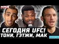 Сегодня UFC! ЧТО смотрим? Холланд, Долидзе, плохая вешалка. Тони изменил, Гэтжи не понял, Конор ЧЕМП