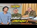 اجمل حلقات مرايا مسجون ظلم في سجن صيد نايا وفجأة طلع عنه عفو شوفوا شو صار معو يا حرام باسل خياط اجمل حلقات مرايا مسجون ظلم في سجن صيد نايا وفجأة طلع عنه عفو شوفوا شو صار معو يا حرام باسل خياط
