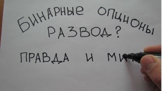 видео Бинарные опционы. Вычисление прибыльности