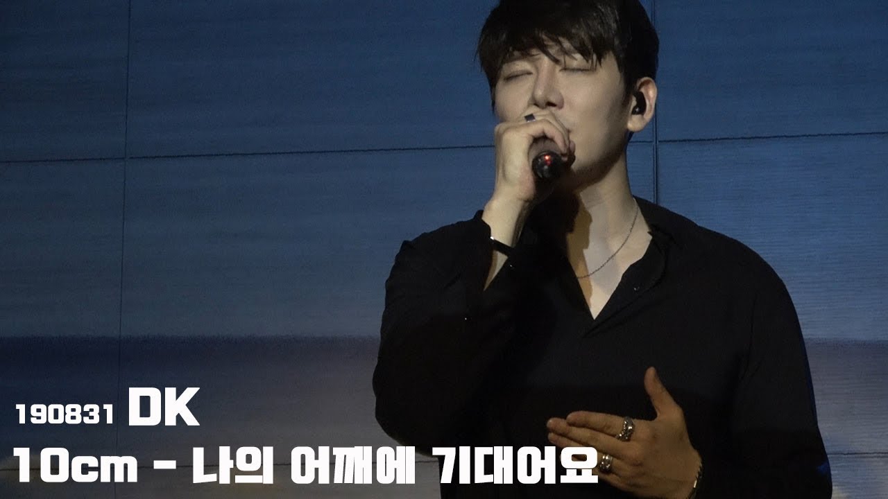 DK(한대규) 나의 어깨에 기대어요 @190831 DK여름콘서트