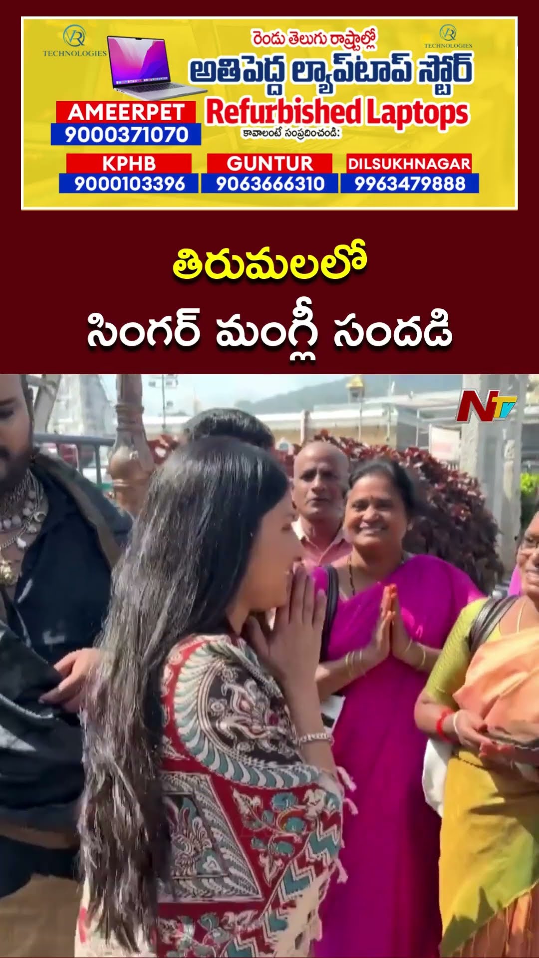 Singer Mangli Visits Tirumala Temple | తిరుమల స్వామివారిని దర్శించుకున్న సింగర్‌ మంగ్లీ | Ntv