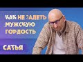 Сатья. Как не задеть мужскую гордость?