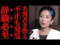 【都連会長選挙で落選】ルール無視の代議員差し替え工作まで発覚…それでも勝てなかった蓮舫氏の人望ゼロの実態と問われる政治家の進退【徹底考察・世論の反応・不信感】