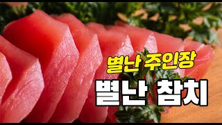 [군소리12화] 참치에 이런 부위가 있을줄이야! 참별난참치. 군포맛집