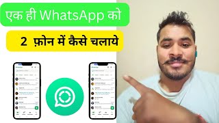 Ek Whatsapp Ko 2 Phone Me Kaise Chalaye | How To Use One WhatsApp On Two Phones | #whatsapp #Dguroo screenshot 3