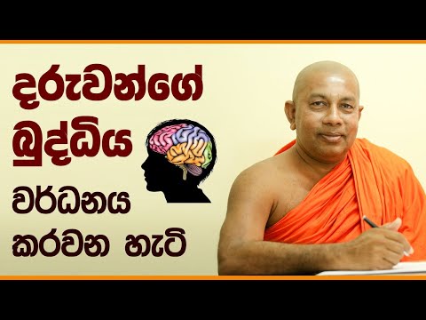 Ven Professor Induragare Dhammaratana Thero│දක්ෂ ම දරුවෙක් හදන ක්‍රමේ│budu bana│බුදු බණ│nekaakaara