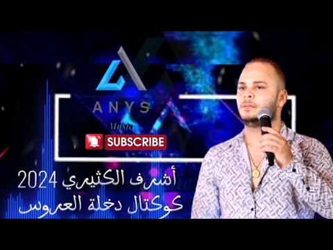 أشرف الكثيري أقوى كوكتال دخلة العرايس  تسجيل حصري   