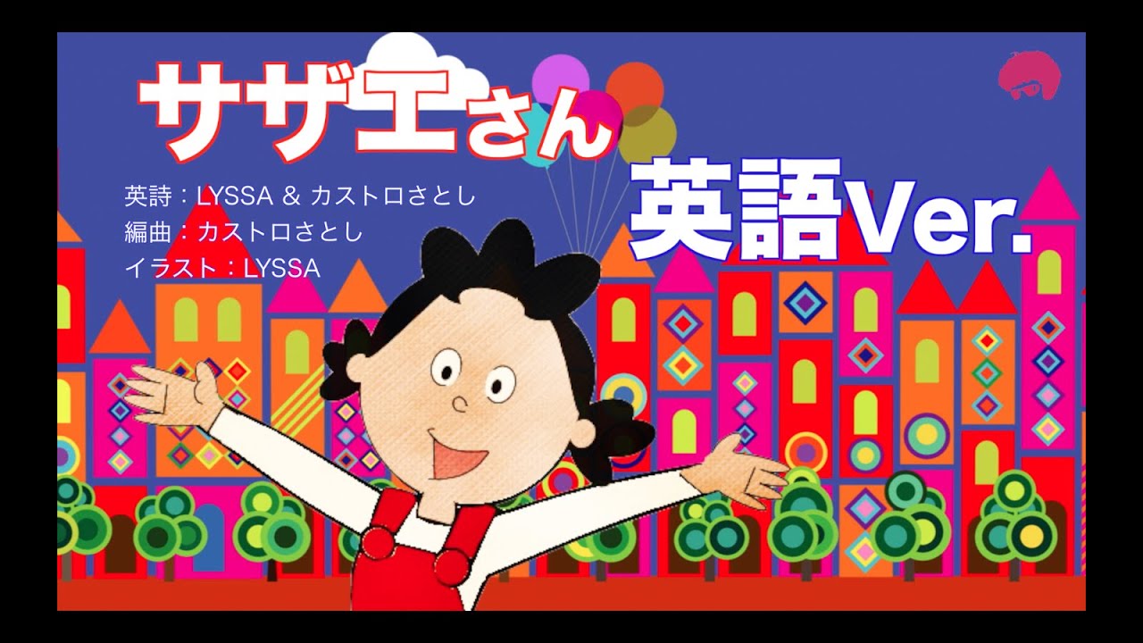 英語で歌う サザエさん Opテーマ Japanese Anime Song Sazae San Eng Ver Youtube