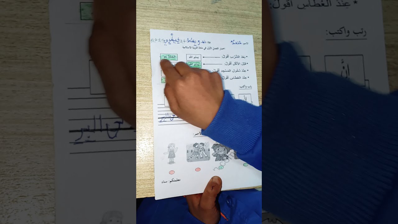 اختبار تجريبي في مادة التربية الاسلامية السنة الأولى ابتدائي