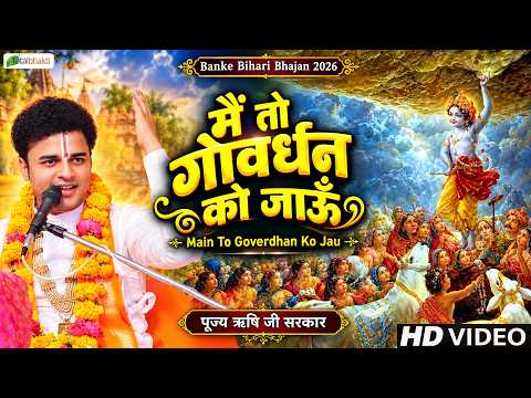 मैं तो गोवर्धन को जाऊँ | Radhe Krishna Song | Rishi Ji Maharaj | Banke Bihari Bhajan 2026